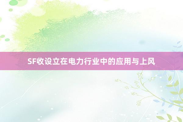 SF收设立在电力行业中的应用与上风